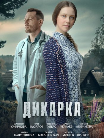 постер к Дикарка - 1-2 сезон (2024) WEB-DLRip