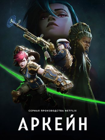 постер к Аркейн / Лига Легенд (1-2 сезон) / Arcane: League of Legends (2021-2024) WEB-DLRip