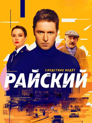 постер к Райский (2024) WEB-DLRip