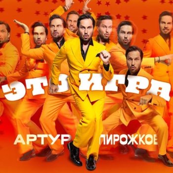 постер к Артур Пирожков - Это игра (2024) MP3