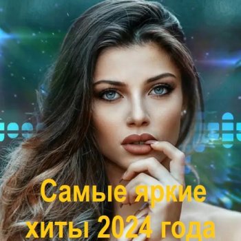 постер к Самые яркие хиты 2024 года (2024) FLAC