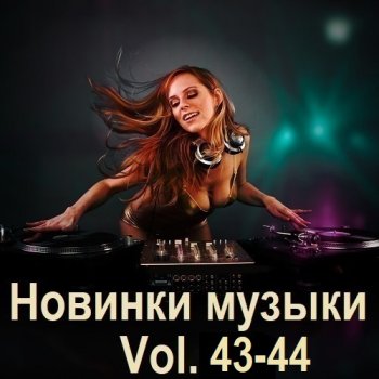 постер к Новинки музыки Vol.43-44 (2024) MP3