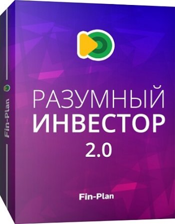 постер к Виталий Кошин - [Fin-plan] Разумный инвестор 2.0. Тариф Мастер (2022) Видеокурс