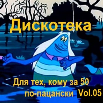 постер к Дискотека - Для тех, кому за 50 по-пацански Vol.05 (2024) MP3