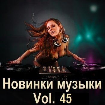 постер к Новинки музыки Vol.45 (2024) MP3