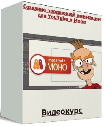 постер к Виталий Адамсов - Создание продающей анимации для YouTube в Moho (2024) Видеокурс