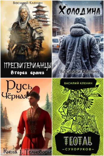 постер к Василий Кленин. Сборник произведений. 11 книг (2021-2024)