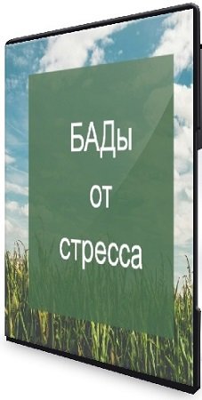 постер к Психокоррекция через нутрицевтики (Елена Суханова) (2024) Видеокурс