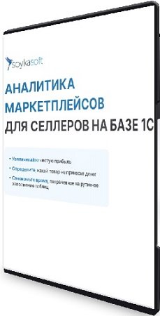 постер к Оксана Шабрина - Аналитика маркетплейсов для селлеров на базе 1С. Тариф Lite (2024) Видеокурс