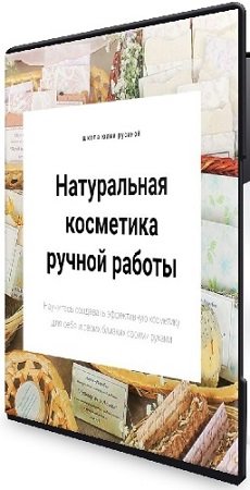 постер к Юлия Русина - Натуральная косметика ручной работы. Оптом дешевле - Все 5 курсов (2020) WEBRip