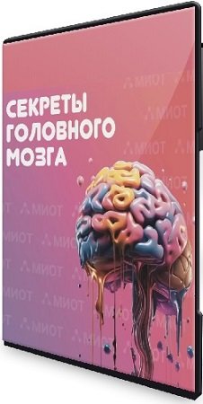 постер к Олег Агапэ - Секреты головного мозга [Тариф базовый онлайн] (2024) Конференция