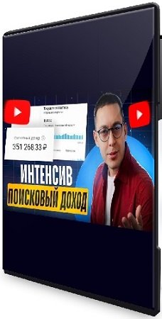 постер к Эльдар Гузаиров - Поисковый доход на YouTube (2024) Видеокурс