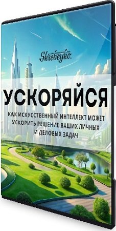 постер к Ольга Скребейко - Ускоряйся: как сделать ИИ своим другом и верным помощником (2024) Вебинар