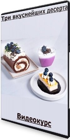 постер к [Tasha’s cake school] Три вкуснейших десерта (Таша Коробейникова) (2024) Видеокурс