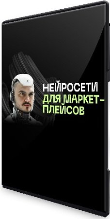 постер к Павел Гайдуков - Нейросети для маркетплейсов. Тариф: Все сам (2024) Видеокурс