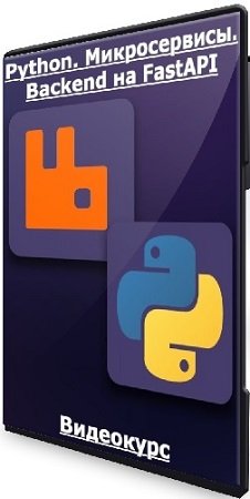 постер к Python. Микросервисы. Backend на FastAPI (2024) Видеокурс