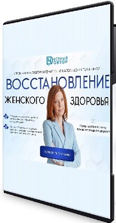 постер к Ольга Полянина - Восстановление женского здоровья (2024) Видеокурс