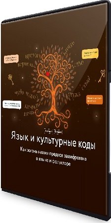 постер к Язык и культурные коды [МИФ.Курсы] (2024) WEBRip