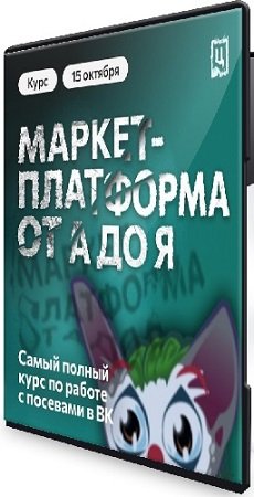 постер к Феликс Зинатуллин - Маркет-платформа от А до Я (Церебро Таргет) (2024) Видеокурс