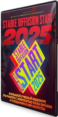 постер к Stable Diffusion Start 2025 (Max Twain) (2024) Видеокурс