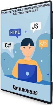 постер к Сергей Камянецкий - Буткемп "Записки юного программиста" git, html, react.js, c# (2024) Видеокурс