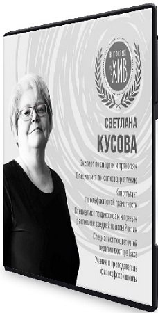 постер к Светлана Кусова - Травы и специи. Наука и магия (2024) Видеокурс