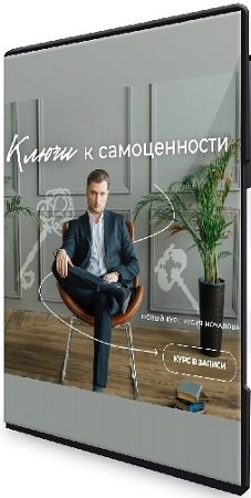 постер к Ключи к самоценности (Игорь Мочалов) (2024) Видеокурс