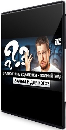 постер к Антон Назаров - Валютные удалёнки. Полный гайд [boosty] (2024) WEBRip