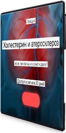 постер к Елена Иванова - Холестерин и атеросклероз: есть ли связь на самом деле? (2024) Лекция