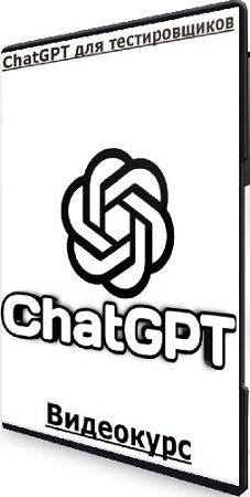 постер к ChatGPT для тестировщиков (Qa.Guru) (2024) Видеокурс