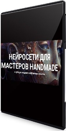 постер к Галина Шевченко - Нейросети для мастеров handmade (Тариф Премиум) (2024) Видеокурс