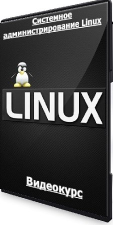 постер к [Специалист] Системное администрирование Linux (2024) Видеокурс