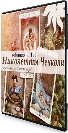 постер к Лида Павлова - Таро Николетты Чекколи (2021) Вебинар