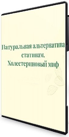 постер к [borisandinga] Холестериновый миф. Натуральная альтернатива статинам (2024) Вебинар