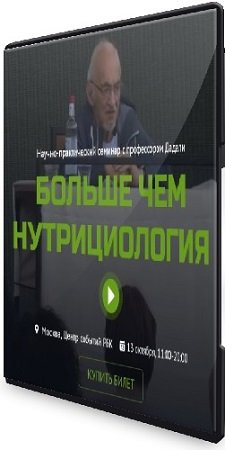 постер к Владимир Дадали - Больше чем нутрициология [Тариф Промо] (2024) Семинар