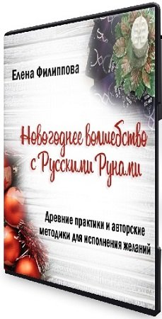 постер к Елена Филиппова - Полные записи трех дней вебинара. Новогоднее волшебство с Русскими Рунами (2021) Интенсив