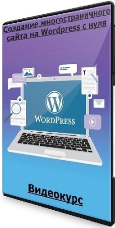 постер к [Udemy] Создание многостраничного сайта на Wordpress с нуля (Бауыржан Абдигалин) (2024) Видеокурс