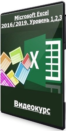 постер к Алексей Козлов - Microsoft Excel 2016/2019. Уровень 1,2,3 [РУНО] (2022) Видеокурс