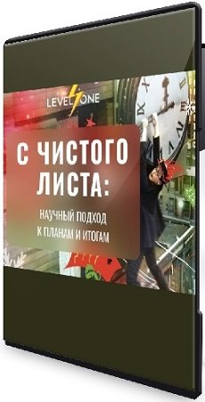 постер к Татьяна Смирнова - С чистого листа: научный подход к планам и итогам (2024) Видеокурс