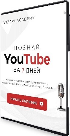 постер к [vizavi.academy] Познай YouTube за 7 дней (Тариф Кинодел) (2024) Видеокурс