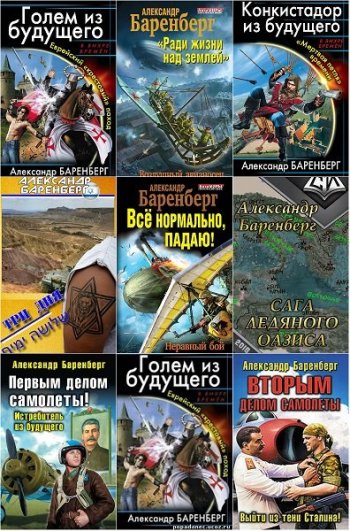 постер к Александр Баренберг. Сборник произведений. 14 книг (2012-2024)