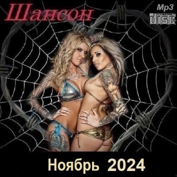 постер к Шансон. Ноябрь (2024) МР3