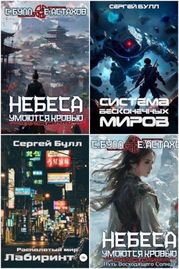 постер к Сергей Булл. Сборник произведений. 19 книг (2022-2024)