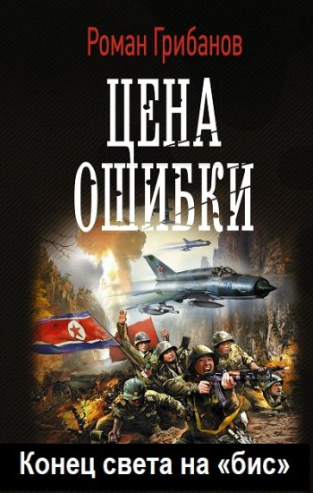 постер к Роман Грибанов. Цена ошибки. Сборник 4 книги (2015-2024)