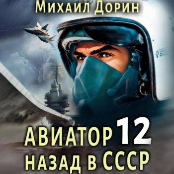 постер к Михаил Дорин - Авиатор: Назад в СССР. Книга 12 (2024) МР3