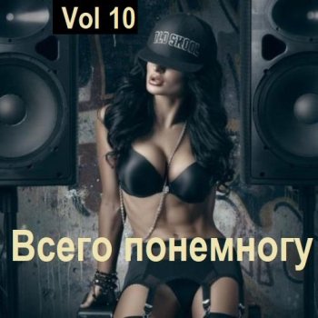 постер к Всего понемногу Vol 10 (2024) MP3