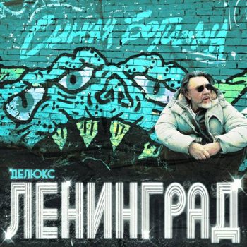 постер к Ленинград - Синяя Богиня [Deluxe Edition] (2024) MP3