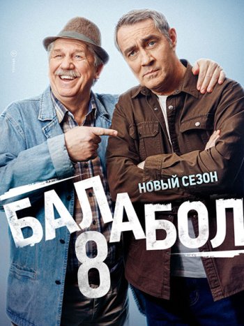 постер к Балабол 8 (2024) WEB-DLRip