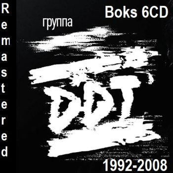 постер к ДДТ (DDT) - Бокс. 6CD [Remastered] (2024) MP3