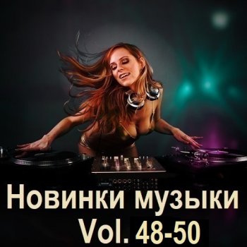 постер к Новинки музыки Vol.48-50 (2024) MP3